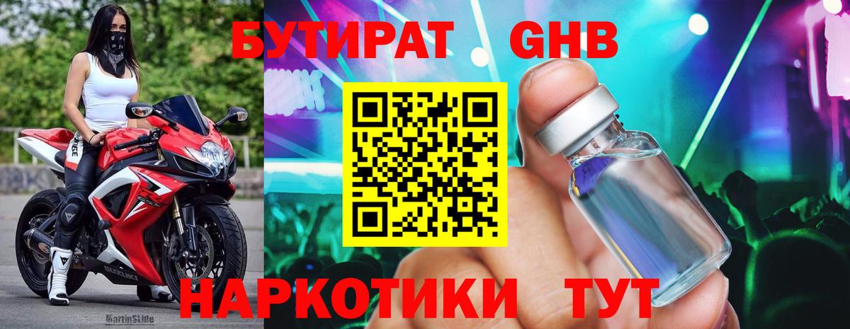 Бутират  Краснотурьинск  БУТИРАТ 1.4BDO 