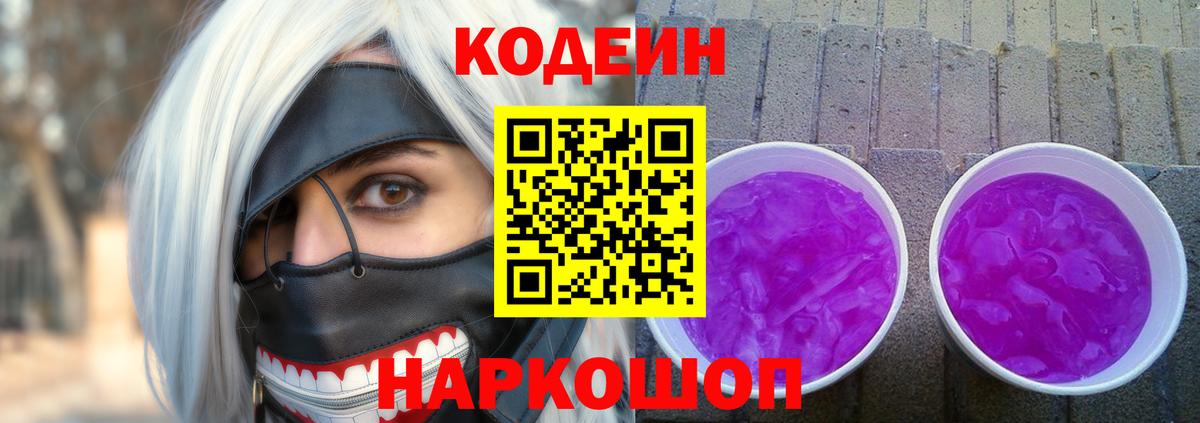 Codein напиток Lean (лин)  Краснотурьинск 